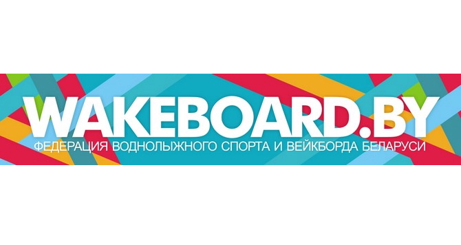 вейкборд в беларуси